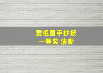 爱祖国手抄报 一等奖 清晰